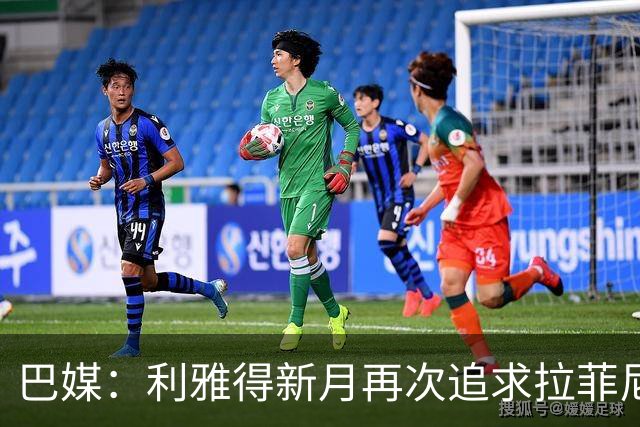 巴媒：利雅得新月再次追求拉菲尼亚，预计将放弃努涅斯